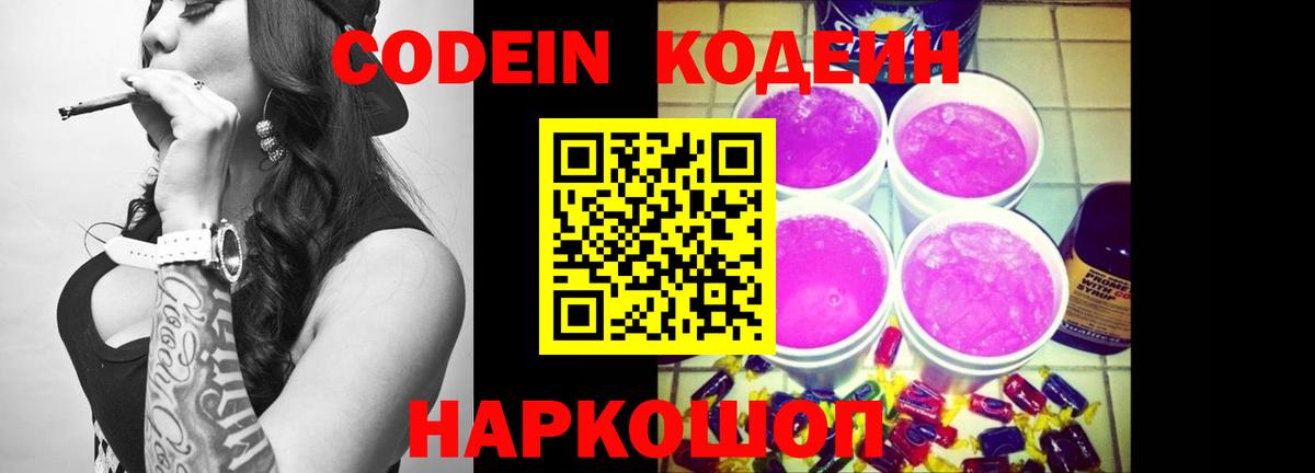 Кодеин Purple Drank Бузулук